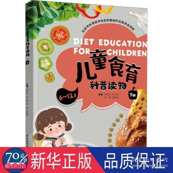 食育科普读物 下册 少儿科普 邓泽元 等