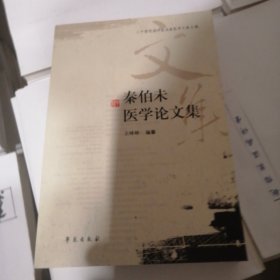 秦伯未医学论文集