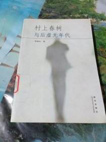 村上春樹與后虛無(wú)年代