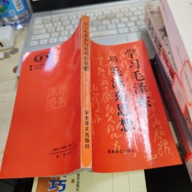 学习毛泽东与毛泽东思想