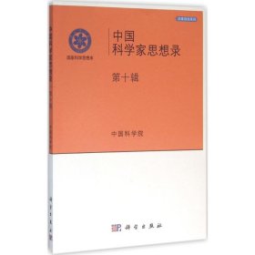 中国科学家思想录