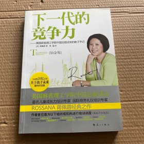 下一代的竞争力：美国麻省理工学院中国总面试官的教子手记》