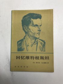 回憶維特根斯坦