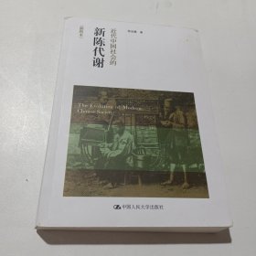 近代中国社会的新陈代谢：插图本