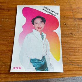 汤宝如明信片一张