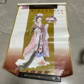 1998年挂历 清姿神韵（12张胡玉璞仕女画作品选）
