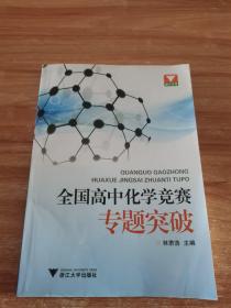 浙大优学·全国高中化学竞赛专题突破