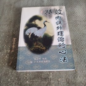 特效内调外理治验心法