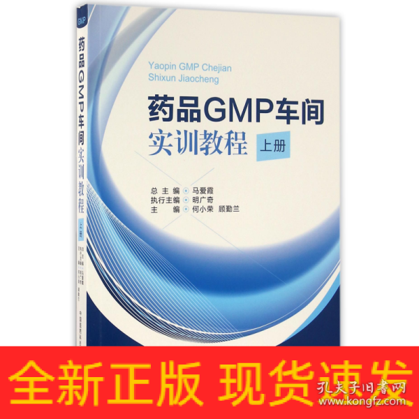 药品GMP车间实训教程（上册）