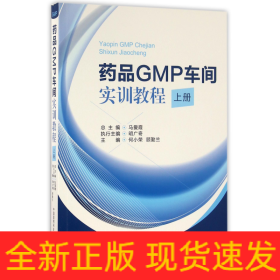 药品GMP车间实训教程（上册）