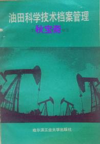 油田科学技术档案管理（1988年一版一印，馆藏本）