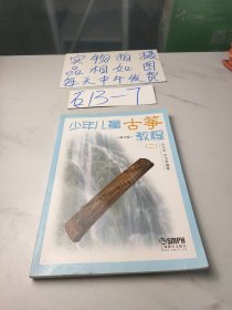 少年儿童古筝教程2（修订版）