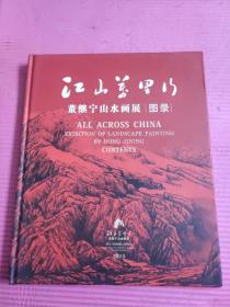 江山万里行--董继宁山水画展图录2015（（签名本）【373号】