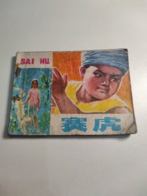 连环画 赛虎