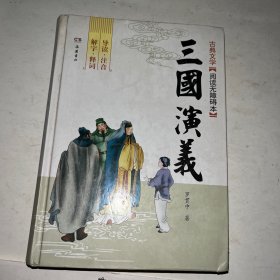 阅读无障碍本 四大名著 三国演义