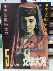 文学大观，1987.05
