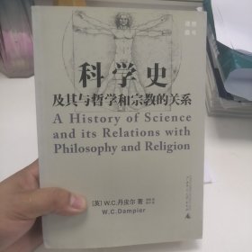 科学史及其与哲学和宗教的关系