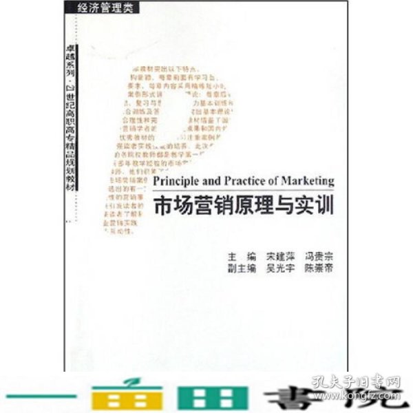 市场营销原理与实训（经济管理类）/卓越系列·21世纪高职高专精品规划教材