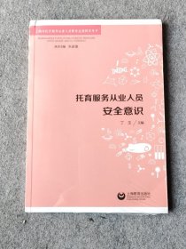 托育服务从业人员安全意识