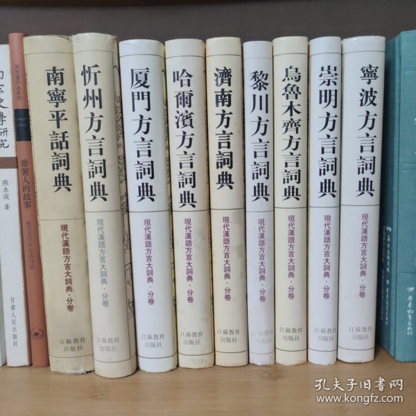 现代汉语方言大词典（九种）：南宁平话词典、忻州方言词典、厦门方言词典、哈尔滨方言词典、济南方言词典、黎川方言词典、乌鲁木齐方言词典、崇明方言词典、宁波方言词典