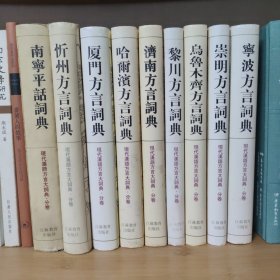 现代汉语方言大词典（九种）：南宁平话词典、忻州方言词典、厦门方言词典、哈尔滨方言词典、济南方言词典、黎川方言词典、乌鲁木齐方言词典、崇明方言词典、宁波方言词典