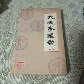 太极拳运动 修订本 图解