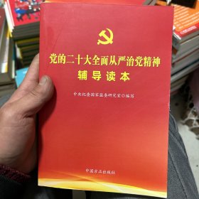 党的二十大全面从严治党精神辅导读本