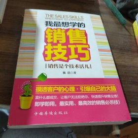 我最想学的销售技巧：销售是个技术活儿