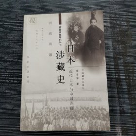 日本涉藏史：近代日本与中国西藏