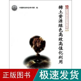 新观点新学说学术沙龙文集69：稀土资源绿色高效高值化利用