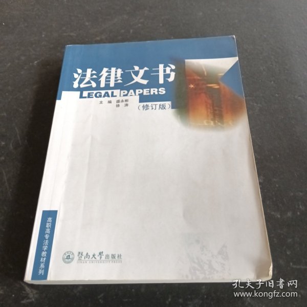 高职高专法学教材系列：法律文书