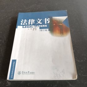 高职高专法学教材系列：法律文书