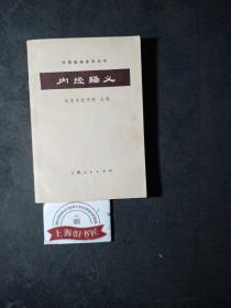 内经释义      1972年新一版一印