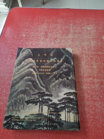 太平洋1998春季艺术精品拍卖会 孙大光 张刚捐赠教育基金 中国书画专场