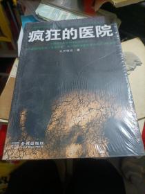 疯狂的医院