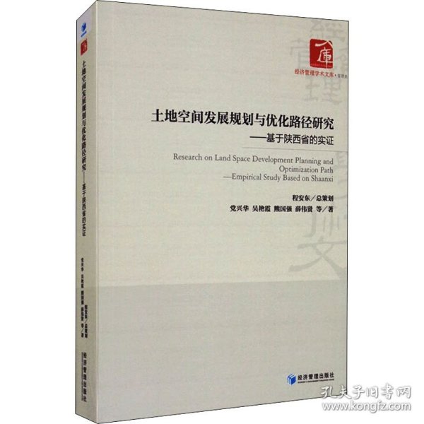 土地空间发展规划与优化路径研究一一一基于陕西省的实证