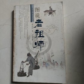 中国传统记忆丛书：图说老祖师