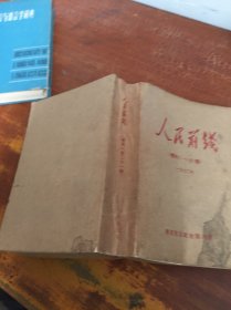 人民前线 1970 增刊1-21期