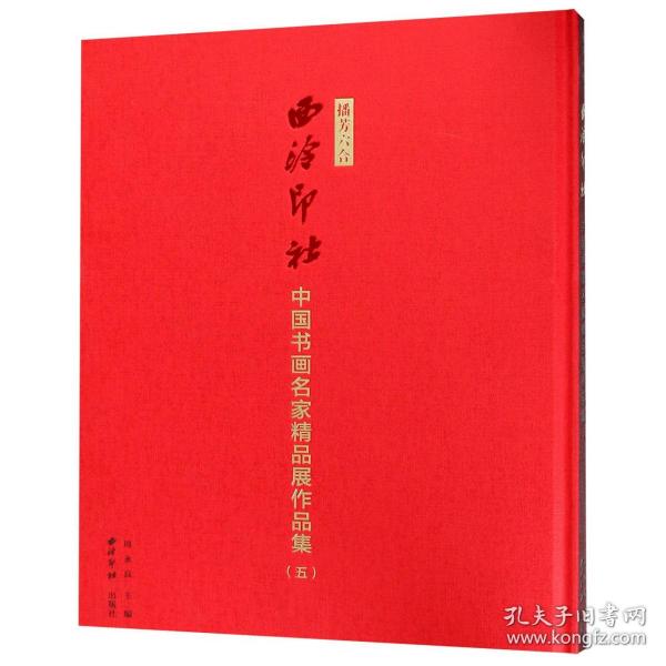 播芳六合(西泠印社中国书画名家精品展作品集5)(精) 普通图书/综合图书 编者:周永良 西泠印社 9787550823785