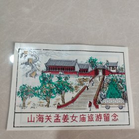 门券 参观券 塑料票:山海关孟姜女庙旅游留念