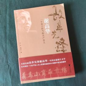 改革先锋谢高华：一个勇于担当的共产党人