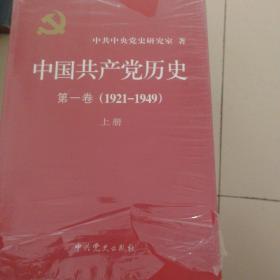 中国共产党历史:第一卷(1921—1949)(全二册)：1921-1949