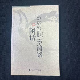 闲话辜鸿铭：一个文化怪人的心灵世界