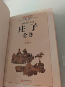 彩绘全注全译庄子全书（超值全彩珍藏版）