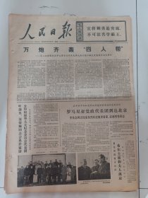 人民日报1976年12月16日(4开六版）罗马尼亚党政代表团到达北京。叶剑英聂荣臻同志会见并宴请全印柯棣华大夫纪念委员会代表团。建设高标准大寨县。柬埔寨大力兴修水利积极发展农业生产。琼布第一副总统离旅大前往朝鲜访问。