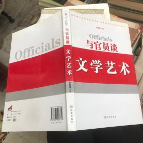 与官员谈文学艺术