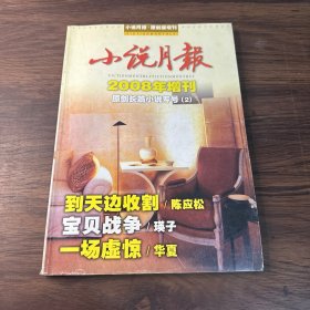 小说月报 2008年增刊 原创长篇小说专号 2