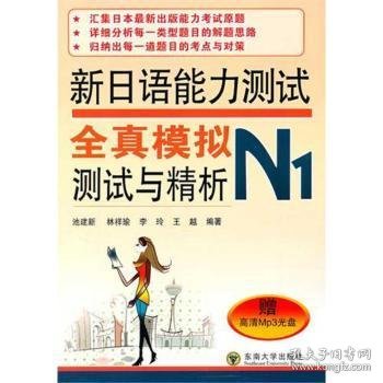 新日语能力测试全真模拟测试与精析（N1）