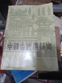 中国古代建筑史 第二版
