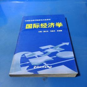 国际经济学  中国社科院研究生院教材